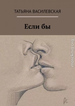 Если бы