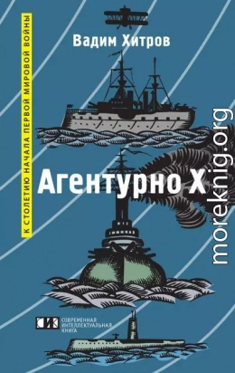 «Агентурно Х»