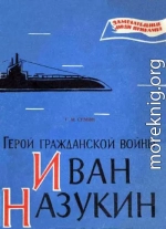 Герой гражданской войны Иван Назукин