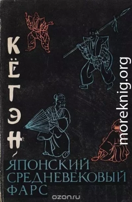 Кёгэн. Японский средневековый фарс