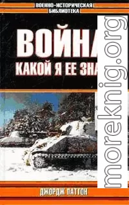 Война, какой я ее знал