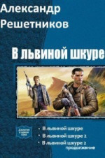 В львиной шкуре (продолжение - 2) (СИ)