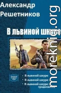 В львиной шкуре (продолжение - 2) (СИ)