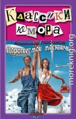Дорогие мои москвичи