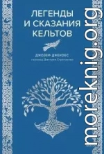 Легенды и сказания кельтов