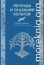 Легенды и сказания кельтов