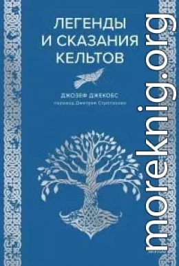 Легенды и сказания кельтов