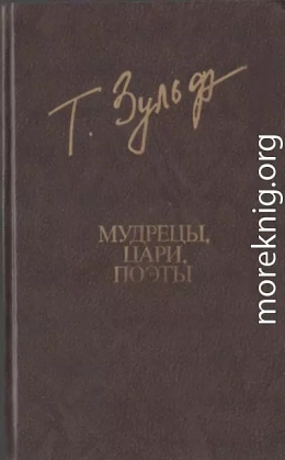 Мудрецы. Цари. Поэты