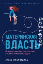 Материнская власть. Психологические последствия в жизни взрослых людей. Как начать жить своей жизнью