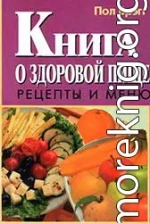 Книга о здоровой пище. Рецепты и меню.