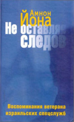 Не оставляя следов. Воспоминания ветерана израильских спецслужб