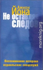 Не оставляя следов. Воспоминания ветерана израильских спецслужб