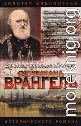 Фердинанд Врангель. След на земле