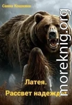 Латея. Рассвет надежды