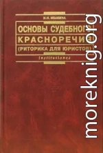 Основы судебного красноречия (риторика для юристов). Учебное пособие 2-е издание