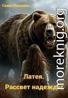Латея. Рассвет надежды