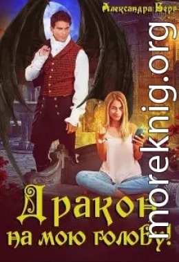 Дракон на мою голову!