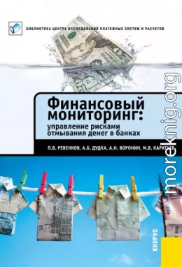 Финансовый мониторинг: управление рисками отмывания денег в банках