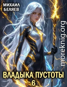 Владыка Пустоты 6
