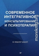 Современное интегративное консультирование и психотерапия