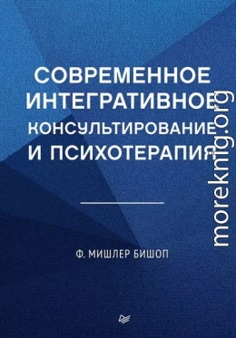 Современное интегративное консультирование и психотерапия