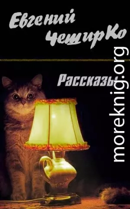 Рассказы