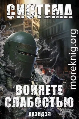 Воняете слабостью