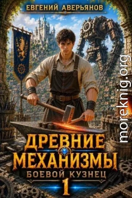 Боевой кузнец 1