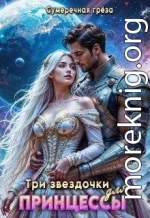 Три звездочки для принцессы