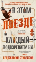 В этом поезде каждый – подозреваемый