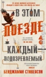 В этом поезде каждый – подозреваемый