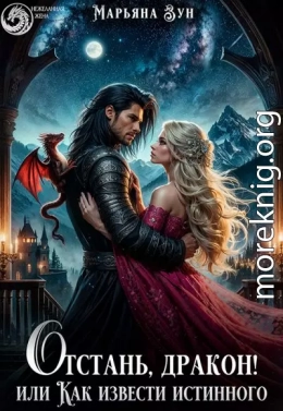 Отстань, дракон! Или как извести истинного