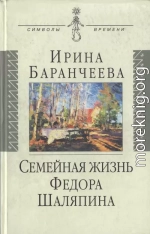 Семейная жизнь Федора Шаляпина: Жена великого певца и ее судьба