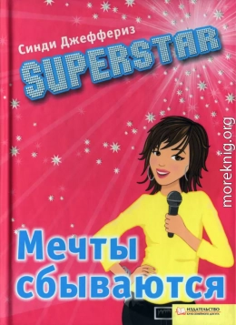 SUPERSTAR. Мечты сбываются