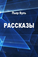 Рассказы