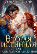 Вторая истинная для главы Тайной канцелярии