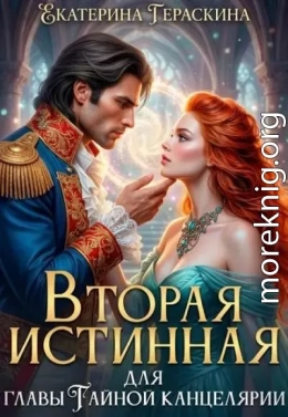 Вторая истинная для главы Тайной канцелярии