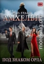 Амхельн. Под знаком орла