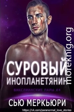 Суровый инопланетянин