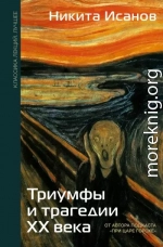 Триумфы и трагедии ХХ века