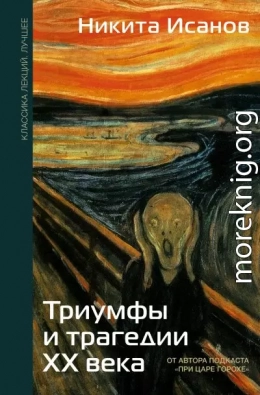 Триумфы и трагедии ХХ века