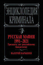 Русская мафия 1991—2021. Тридцать лет российскому бандитизму