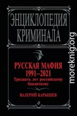 Русская мафия 1991—2021. Тридцать лет российскому бандитизму