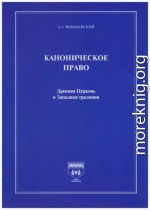 Каноническое право. Древняя Церковь и Западная традиция