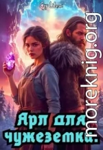 Ярл для чужеземки
