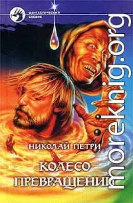 Колесо превращений