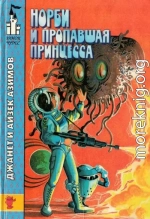 Норби и пропавшая принцесса. Норби и Захватчики