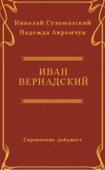 ВЕРНАДСЬКИЙ Іван Васильович