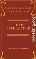 ВЕРНАДСЬКИЙ Іван Васильович