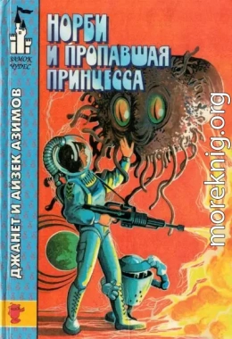 Норби и пропавшая принцесса. Норби и Захватчики